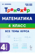 Математика. 4 класс. Тренажер