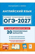 ОГЭ-2027. Английский язык. 9 класс. 20 тренировочных вариантов по демоверсии 2027 года