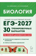 ЕГЭ-2027. Биология. 30 тренировочных вариантов по демоверсии 2027 года