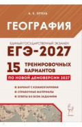 ЕГЭ-2027. География. 15 тренировочных вариантов по демоверсии 2027 года