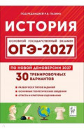 ОГЭ-2027. История. 9 класс. 30 тренировочных вариантов по демоверсии 2027