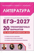 ЕГЭ-2027. Литература. 20 тренировочных вариантов по демоверсии 2027