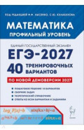 ЕГЭ-2027. Математика. Профильный уровень. 40 тренировочных вариантов по демоверсии 2027