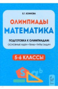 Математика. 5-6 классы. Подготовка к олимпиадам