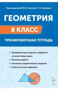 Геометрия. 8 класс. Тренировочная тетрадь