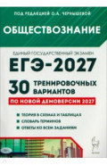 ЕГЭ-2027. Обществознание. 30 тренировочных вариантов по демоверсии 2027 года