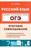 ОГЭ. Русский язык. 9 класс. Итоговое собеседование