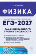 ЕГЭ. Физика. Задания базового уровня сложности. Тетрадь-тренажер
