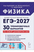 ЕГЭ-2027. Физика. 30 тренировочных вариантов по демоверсии 2027