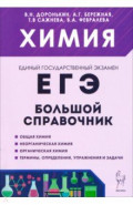 Химия. Большой справочник для подготовки к ЕГЭ