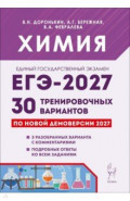 ЕГЭ-2027. Химия. 30 тренировочных вариантов по демоверсии 2027 года