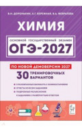 ОГЭ-2027. Химия. 9 класс. 30 тренировочных вариантов по демоверсии 2027 года