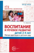 Воспитание и речевое развитие детей 2-4 лет. Мягкая адаптация в детском саду