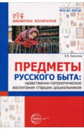 Предметы русского быта. Нравственно-патриотическое воспитание старших дошкольников
