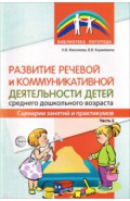 Развитие речевой и коммуникативной деятельности детей среднего дошкольного возраста. Часть 2
