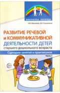 Развитие речевой и коммуникативной деятельности детей старшего дошкольного возраста. Часть 1