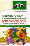 Развитие речевой и коммуникативной деятельности детей старшего дошкольного возраста. Часть 2