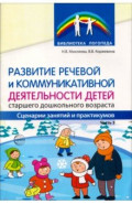 Развитие речевой и коммуникативной деятельности детей старшего дошкольного возраста. Часть 3