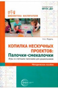 Копилка нескучных проектов. Палочки-смекалочки. Игры со счетными палочками для дошкольников