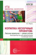Копилка нескучных проектов. Липучки-залипучки. Конструктор игр для дошкольников из велькро-ленты
