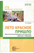 Лето красное пришло. Практические рекомендаций для родителей, педагогов и гувернеров