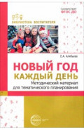 Новый год каждый день. Методический материал для тематического планирования