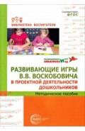 Развивающие игры В. В. Воскобовича в проектной деятельности дошкольников. Методическое пособие