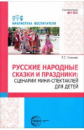 Русские народные сказки и праздники. Сценарии мини-спектаклей для детей