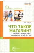 Что такое магазин? Рассказы, сказки, игры, загадки для детей 5-7 лет