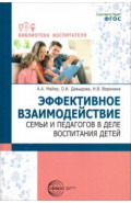 Эффективное взаимодействие семьи и педагогов в деле воспитания детей