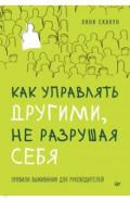 Как управлять другими, не разрушая себя. Правила выживания для руководителей