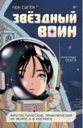 Звёздный воин. Фантастические приключения на Земле и в космосе