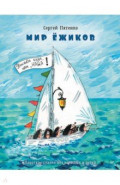 Мир Ёжиков