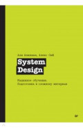 System Design. Машинное обучение