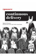 Грокаем Continuous Delivery