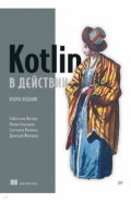 Kotlin в действии