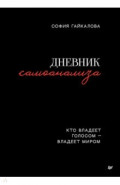 Дневник самоанализа. Кто владеет голосом - владеет миром