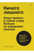 Ничего лишнего. Когда тревога и чужие слова больше не управляют жизнью