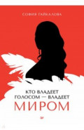 Кто владеет голосом - владеет миром