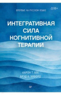 Интегративная сила когнитивной терапии