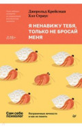 Я ненавижу тебя, только не бросай меня. Пограничные личности и как их понять