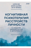 Когнитивная психотерапия расстройств личности