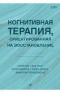 Когнитивная терапия, ориентированная на восстановление