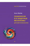 Психология Я и защитные механизмы