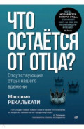 Что остаётся от отца? Отсутствующие отцы нашего времени