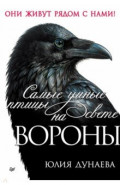 Самые умные птицы на свете. Вороны