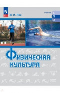 Физическая культура. Базовый уровень. Учебник для СПО