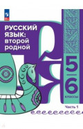 Русский язык. Второй родной. 5-6 классы. Учебник для языковой адаптации детей. Часть 1