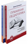 Гуманная педагогика. Актуальные вопросы воспитания и развития личности. Книга 1-2