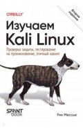 Изучаем Kali Linux. Проверка защиты, тестирование на проникновение, этичный хакинг
